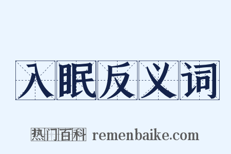 入眠反义词是什么意思的图片